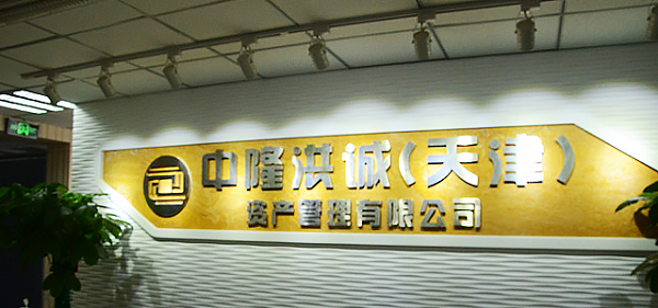 中隆洪诚（北京）资产管理有限公司怎么样